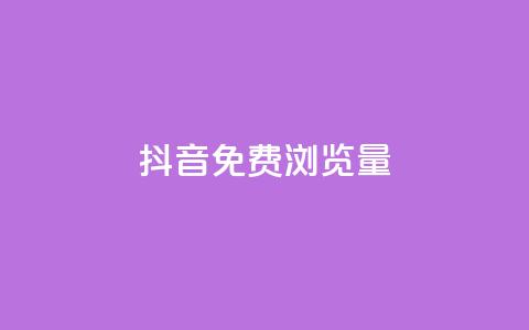 抖音免费浏览量1000,qq会员低价渠道 - 最正规的Ks业务下单平台 网红商城在线下单 第1张 抖音免费浏览量1000,qq会员低价渠道 - 最正规的Ks业务下单平台 网红商城在线下单 第1张