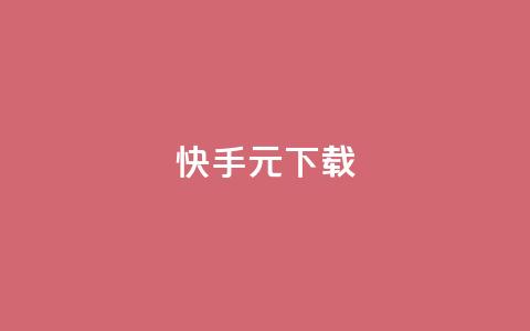 快手1元100下载app - ks业务下单软件最低价 第1张 快手1元100下载app - ks业务下单软件最低价 第1张