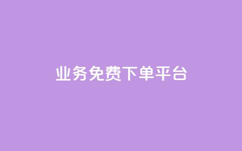 ks业务免费下单平台,免费获赞自动下单平台网站 - ks账号交易网 ks直播业务下单平台 第1张 ks业务免费下单平台,免费获赞自动下单平台网站 - ks账号交易网 ks直播业务下单平台 第1张