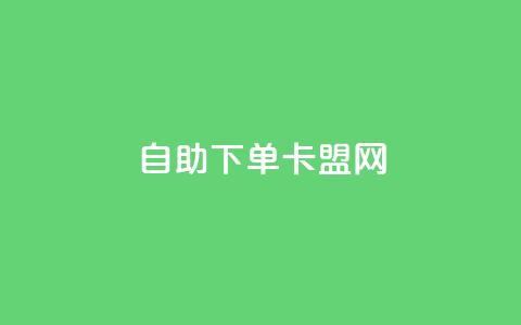 自助下单卡盟网,抖音评论自定义下单自助 - 807卡盟网 抖音买点赞1元100点赞多少 第1张 自助下单卡盟网,抖音评论自定义下单自助 - 807卡盟网 抖音买点赞1元100点赞多少 第1张