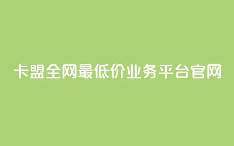 卡盟全网最低价业务平台官网,qq空间访客量在线网站 - 拼多多专业助力 拼多多砍一刀流程详解 第1张 卡盟全网最低价业务平台官网,qq空间访客量在线网站 - 拼多多专业助力 拼多多砍一刀流程详解 第1张