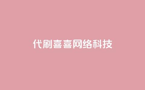 dy代刷喜喜网络科技,qq空间说说赞网址免费 - qq访客量增加网站免费 dy自助业务下单网站 第1张 dy代刷喜喜网络科技,qq空间说说赞网址免费 - qq访客量增加网站免费 dy自助业务下单网站 第1张