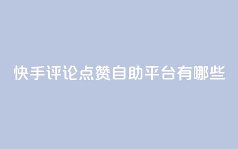 快手评论点赞自助平台有哪些,947卡盟 - 冰天卡盟 网红商店24小时自助购买 第1张 快手评论点赞自助平台有哪些,947卡盟 - 冰天卡盟 网红商店24小时自助购买 第1张