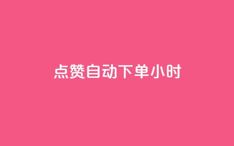 qq点赞 自动下单 24小时,卡盟平台在线下单 - 拼多多0.01积分后面是什么 拼多多推金币0.1毫米 第1张 qq点赞 自动下单 24小时,卡盟平台在线下单 - 拼多多0.01积分后面是什么 拼多多推金币0.1毫米 第1张