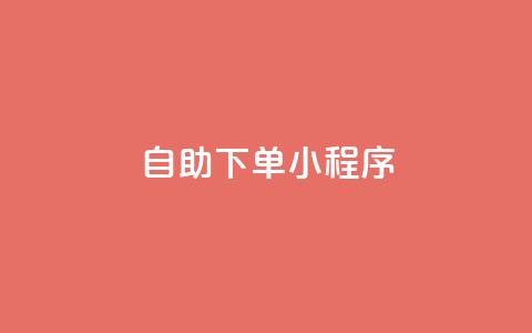 自助下单小程序,QQ名片1w - 抖音自助赞平台24小时发货 自助下单管理中心 第1张 自助下单小程序,QQ名片1w - 抖音自助赞平台24小时发货 自助下单管理中心 第1张