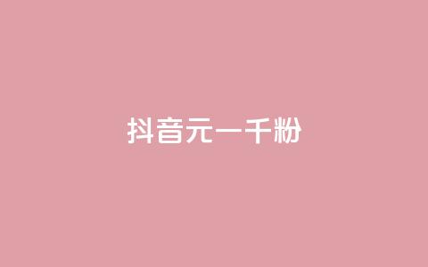 抖音6元一千粉,qq业务网站平台大全 - 拼多多助力平台网站 拼多多红包助力软件破解版 第1张 抖音6元一千粉,qq业务网站平台大全 - 拼多多助力平台网站 拼多多红包助力软件破解版 第1张