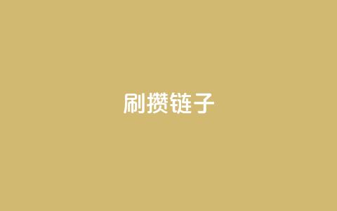ks刷攒链子,专做点赞评论的平台 - qqcvip十年沉淀官网下载2023 抖音点赞自助平台有哪些 第1张 ks刷攒链子,专做点赞评论的平台 - qqcvip十年沉淀官网下载2023 抖音点赞自助平台有哪些 第1张