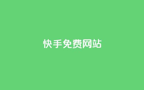 快手免费网站,b站业务网 - 自助下单全网最便宜下单平台 抖音24小时自助业务下单注意事项 第1张 快手免费网站,b站业务网 - 自助下单全网最便宜下单平台 抖音24小时自助业务下单注意事项 第1张