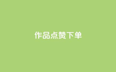 作品点赞下单,全网最便宜qq24小时自助下单平台 - 卡盟24小时自助下单业务 dy小时全自助下单网站 第1张 作品点赞下单,全网最便宜qq24小时自助下单平台 - 卡盟24小时自助下单业务 dy小时全自助下单网站 第1张