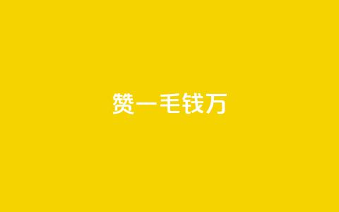 Qq赞一毛钱1万,黑科技抖音涨粉方法 - Dy号商购买 qq空间浏览量怎么打开 第1张 Qq赞一毛钱1万,黑科技抖音涨粉方法 - Dy号商购买 qq空间浏览量怎么打开 第1张