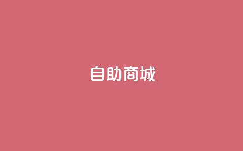 自助商城,快手业务24小时自助服务 - ks24小时免费下单平台 快手点赞秒1000双击0.01元小白龙马山肥大地房产装修 第1张 自助商城,快手业务24小时自助服务 - ks24小时免费下单平台 快手点赞秒1000双击0.01元小白龙马山肥大地房产装修 第1张