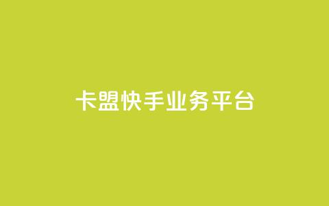 卡盟快手业务平台,回森24小时自助下单网红商城 - 24小时全自助下单网站qq 抖音业务下单点赞24小时 第1张 卡盟快手业务平台,回森24小时自助下单网红商城 - 24小时全自助下单网站qq 抖音业务下单点赞24小时 第1张