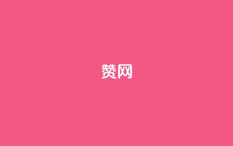 Q赞网,qq免费字体永久链接 - 拼多多帮砍助力网站便宜 拼多多现金群 第1张 Q赞网,qq免费字体永久链接 - 拼多多帮砍助力网站便宜 拼多多现金群 第1张