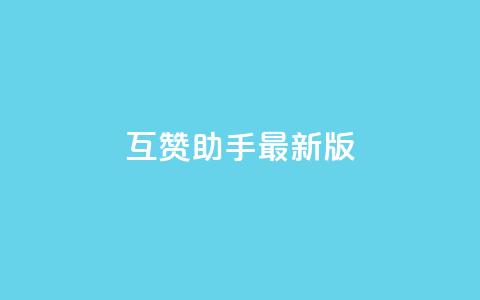 qq互赞助手2024最新版 - 2028年更新版QQ互赞工具最新版本! 第1张 qq互赞助手2024最新版 - 2028年更新版QQ互赞工具最新版本! 第1张