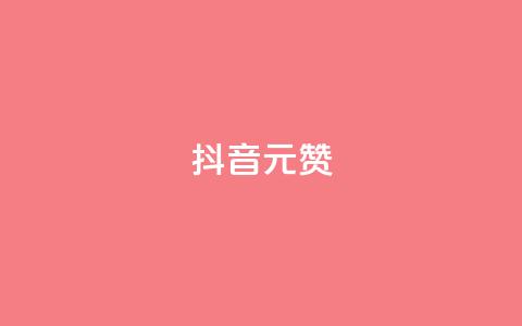 抖音1元100赞,dy业务粉丝 - 免费领取10000快手播放量 自助卡盟下单平台 第1张 抖音1元100赞,dy业务粉丝 - 免费领取10000快手播放量 自助卡盟下单平台 第1张