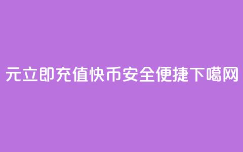 1元立即充值快币,安全便捷 第1张 1元立即充值快币,安全便捷 第1张