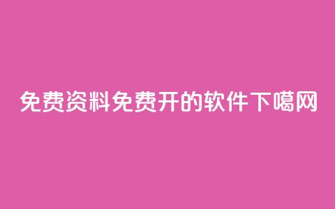 免费qq资料 - QQ免费开SVIP的软件 第1张 免费qq资料 - QQ免费开SVIP的软件 第1张