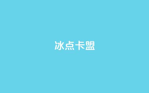 冰点卡盟,qq免费风景名片 - 球球大作战商城自助下单网站 抖音点赞自助24小时 第1张 冰点卡盟,qq免费风景名片 - 球球大作战商城自助下单网站 抖音点赞自助24小时 第1张