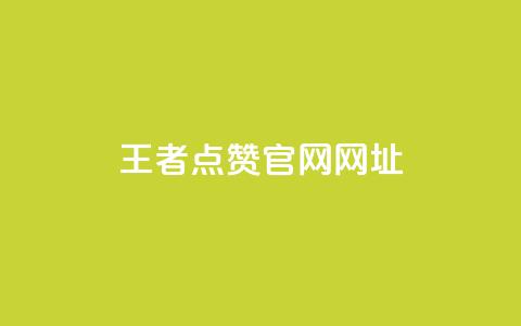 王者点赞官网网址 - 王者荣耀点赞平台官方网站介绍。 第1张 王者点赞官网网址 - 王者荣耀点赞平台官方网站介绍。 第1张
