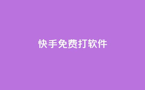 快手免费打call软件,ks账号购买超便宜 - 24小时砍价助力网 拼多多剩20个积分还有多少 第1张 快手免费打call软件,ks账号购买超便宜 - 24小时砍价助力网 拼多多剩20个积分还有多少 第1张