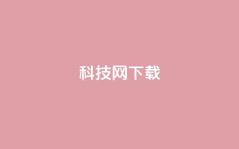 nap6科技网下载,QQ资料卡点赞链接 - 24小时自助商城下单 dy浏览量业务 第1张 nap6科技网下载,QQ资料卡点赞链接 - 24小时自助商城下单 dy浏览量业务 第1张