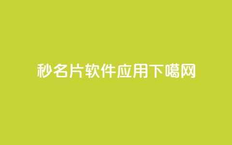 秒1000 - QQ名片软件应用 第1张 秒1000 - QQ名片软件应用 第1张