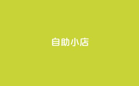 ks自助小店,qq24小时qq业务平台便宜 - 二十万粉丝接一条广告多少钱 qq卡盟自助下单24小时 第1张 ks自助小店,qq24小时qq业务平台便宜 - 二十万粉丝接一条广告多少钱 qq卡盟自助下单24小时 第1张