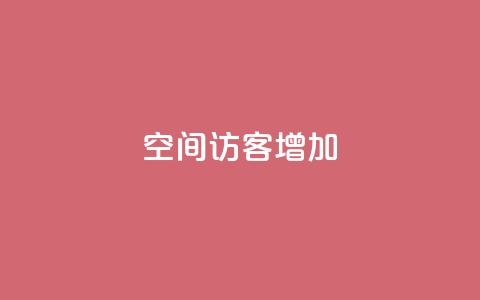qq空间访客增加,qq业务网 - 便宜充qq会员 快手粉丝达到了一万 第1张 qq空间访客增加,qq业务网 - 便宜充qq会员 快手粉丝达到了一万 第1张