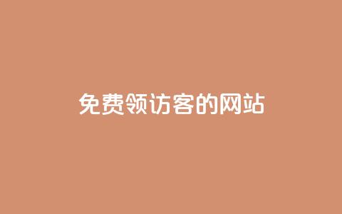 免费领访客的qq网站,快手快币免费充值网站 - qq秒赞功能怎么开 qq互赞助手2024最新版 第1张 免费领访客的qq网站,快手快币免费充值网站 - qq秒赞功能怎么开 qq互赞助手2024最新版 第1张
