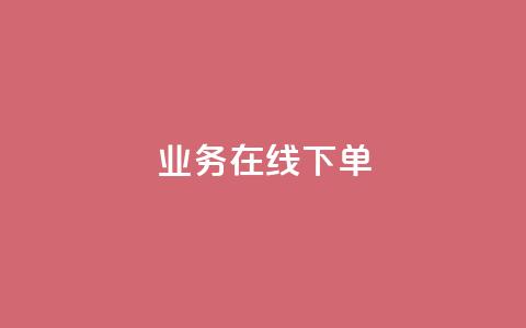ks业务在线下单,1毛钱10000播放量快手创业 - 拼多多现金大转盘刷助力网站免费 拼多多大转盘存在违规 第1张 ks业务在线下单,1毛钱10000播放量快手创业 - 拼多多现金大转盘刷助力网站免费 拼多多大转盘存在违规 第1张