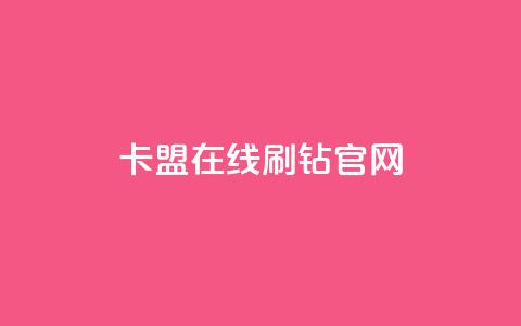 卡盟在线刷钻官网,抖音500有效粉快速长流程 - 抖音一元可以卖一千个赞 黑科网怎么下载软件安装 第1张 卡盟在线刷钻官网,抖音500有效粉快速长流程 - 抖音一元可以卖一千个赞 黑科网怎么下载软件安装 第1张