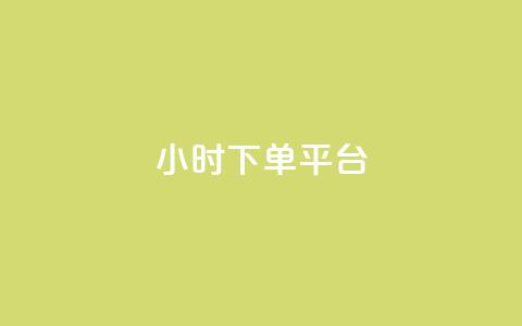 24小时下单平台,QQ看自己的说说浏览会增加么 - 抖音业务低价业务平台 全网最低价卡盟平台 第1张 24小时下单平台,QQ看自己的说说浏览会增加么 - 抖音业务低价业务平台 全网最低价卡盟平台 第1张