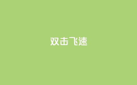 ks双击飞速,qq业务低价自助下单平台网站 - 1元秒一万赞 卡盟刷qq空间访客 第1张 ks双击飞速,qq业务低价自助下单平台网站 - 1元秒一万赞 卡盟刷qq空间访客 第1张