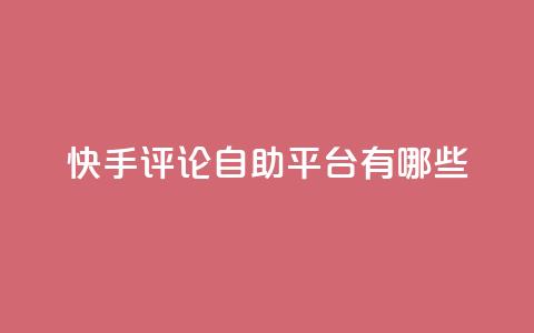 快手评论自助平台有哪些,qq自动下单平台官网 - 自动发卡网站搭建 qq主页点赞怎么关闭 第1张 快手评论自助平台有哪些,qq自动下单平台官网 - 自动发卡网站搭建 qq主页点赞怎么关闭 第1张