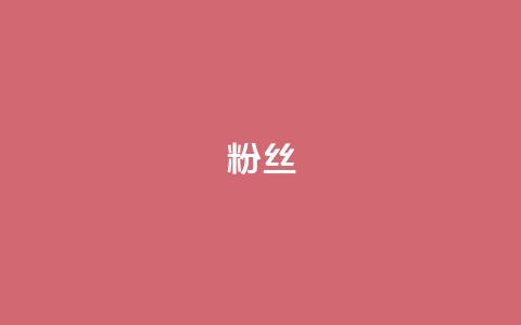 ks粉丝,ks一秒5000赞 - dy24小时下单平台 抖音24小时自助业务下单注意事项 第1张 ks粉丝,ks一秒5000赞 - dy24小时下单平台 抖音24小时自助业务下单注意事项 第1张