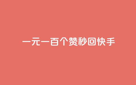 一元一百个赞秒回快手 - 快手热门挑战：一元秒赞百个，速来参与!! 第1张