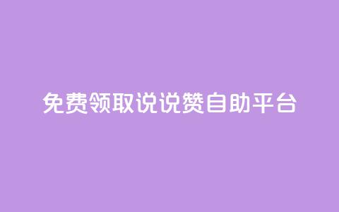 免费领取qq说说赞自助平台,qq 接单任务平台 - qq免费领取链接 qq空间访客量增加网站 第1张 免费领取qq说说赞自助平台,qq 接单任务平台 - qq免费领取链接 qq空间访客量增加网站 第1张