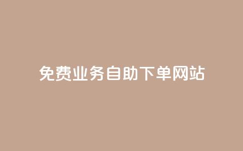 免费业务自助下单网站,qq刷访客最低网站 - 免费领取抖音播放量 ks直播间人气在线下单 第1张 免费业务自助下单网站,qq刷访客最低网站 - 免费领取抖音播放量 ks直播间人气在线下单 第1张