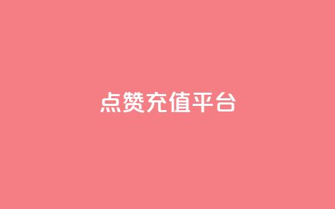 点赞充值平台,抖音ios充值入口 - 拼多多小号自助购买平台 拼多多怎么看好友列表 第1张 点赞充值平台,抖音ios充值入口 - 拼多多小号自助购买平台 拼多多怎么看好友列表 第1张