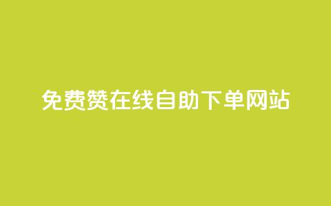 qq免费赞在线自助下单网站 - 抖音千粉多吗 第1张 qq免费赞在线自助下单网站 - 抖音千粉多吗 第1张