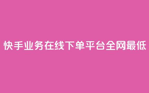 快手业务在线下单平台全网最低,qq会员腾讯充值中心 - qq钻业务卡盟 彩虹卡盟对接货源社区 第1张 快手业务在线下单平台全网最低,qq会员腾讯充值中心 - qq钻业务卡盟 彩虹卡盟对接货源社区 第1张