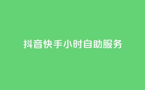 抖音快手24小时自助服务,1元3000粉丝怎么卖 - 24小时自动发卡平台 天创卡盟 第1张 抖音快手24小时自助服务,1元3000粉丝怎么卖 - 24小时自动发卡平台 天创卡盟 第1张