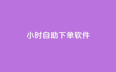 dy24小时自助下单软件,免费领取QQ说说浏览量30 - 快手涨粉ks qq空间网页版 第1张 dy24小时自助下单软件,免费领取QQ说说浏览量30 - 快手涨粉ks qq空间网页版 第1张