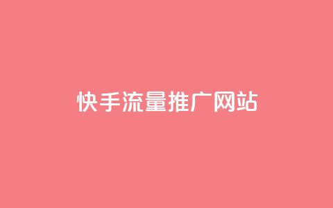 快手流量推广网站 - 卡盟会员永久网站 第1张 快手流量推广网站 - 卡盟会员永久网站 第1张