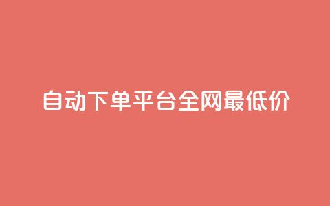 自动下单平台全网最低价,qq业务网qq空间人气QQ - 拼多多帮助力 拼多多多人助力 第1张 自动下单平台全网最低价,qq业务网qq空间人气QQ - 拼多多帮助力 拼多多多人助力 第1张