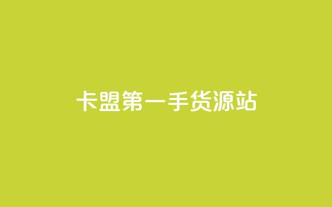 卡盟第一手货源站,ks业务粉丝 - qq主页赞充值 自动下单平台全网最低价 第1张 卡盟第一手货源站,ks业务粉丝 - qq主页赞充值 自动下单平台全网最低价 第1张