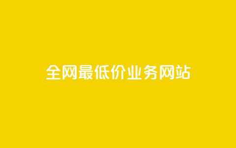 全网最低价业务网站,dyks自助平台 - 抖音快手百货业务网 抖音500粉丝报价多少 第1张 全网最低价业务网站,dyks自助平台 - 抖音快手百货业务网 抖音500粉丝报价多少 第1张