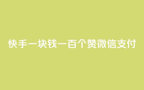 快手一块钱一百个赞微信支付,块兽业务平台24小时下单最便宜 - qq空间视频浏览量包括自己吗 dy业务自助下单软件 第1张 快手一块钱一百个赞微信支付,块兽业务平台24小时下单最便宜 - qq空间视频浏览量包括自己吗 dy业务自助下单软件 第1张
