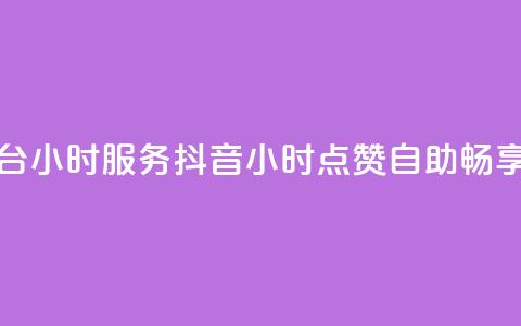 抖音点赞自助平台24小时服务(抖音24小时点赞自助,畅享一键服务) 第1张 抖音点赞自助平台24小时服务(抖音24小时点赞自助,畅享一键服务) 第1张