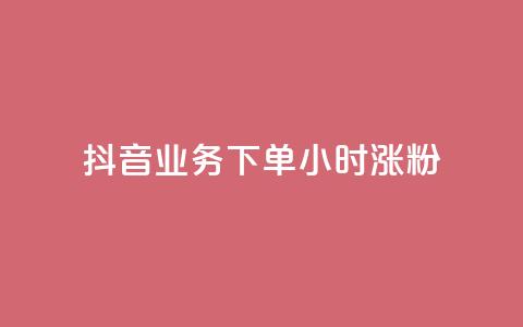 抖音业务下单24小时涨粉,Ks秒单双击 - 卡盟稳定 KS超快速平台 第1张 抖音业务下单24小时涨粉,Ks秒单双击 - 卡盟稳定 KS超快速平台 第1张